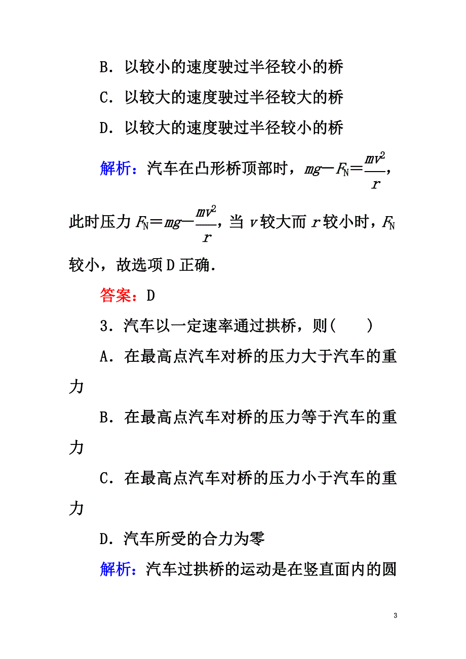 2021学年高中物理第五章曲线运动7生活中的圆周运动课时作业新人教版必修2_第3页