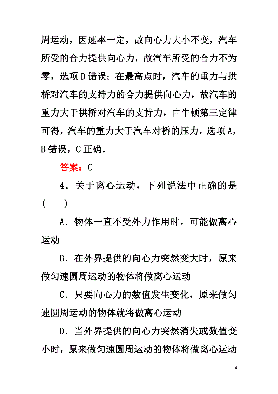 2021学年高中物理第五章曲线运动7生活中的圆周运动课时作业新人教版必修2_第4页