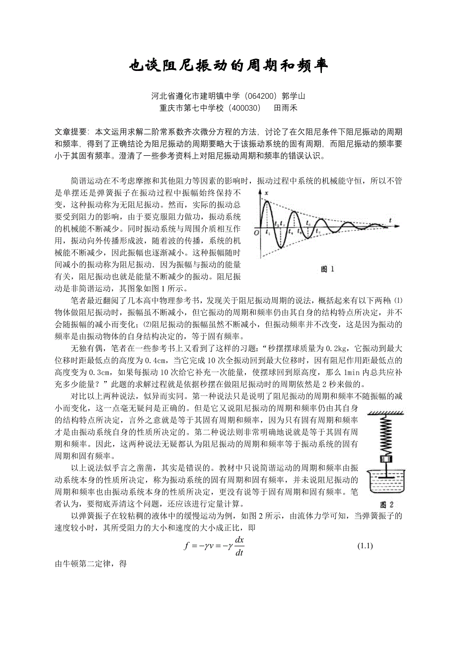 阻尼振动的频率_第1页