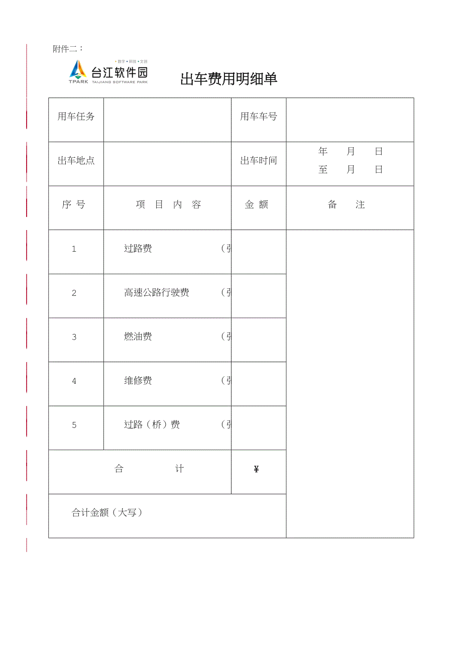 市内交通费管理制度_第4页