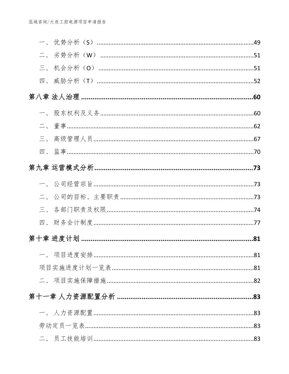 大连工控电源项目申请报告【模板范本】_第4页