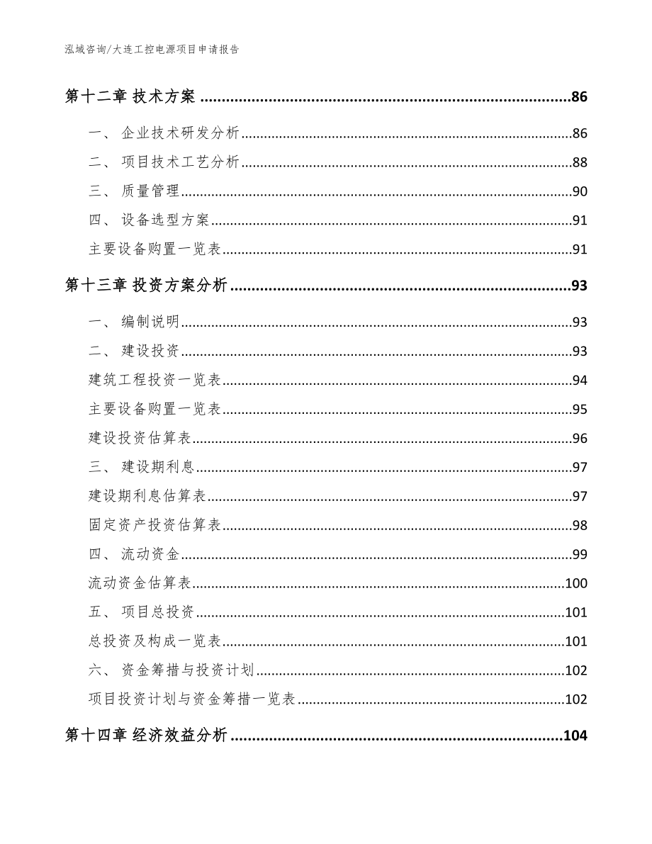 大连工控电源项目申请报告【模板范本】_第5页