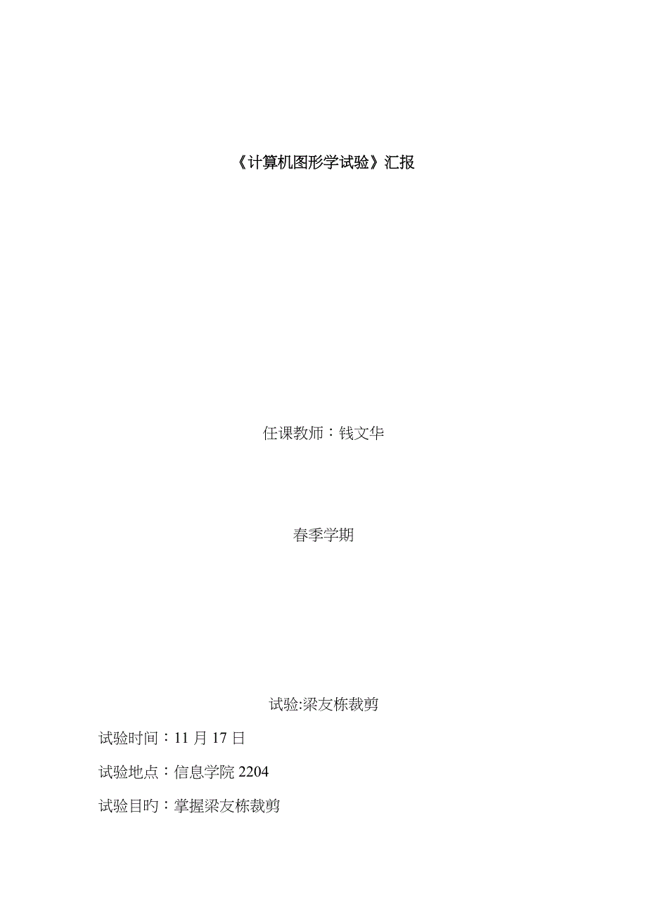 OpenGL计算机图形学梁友栋裁剪算法实验代码及运行结果_第1页