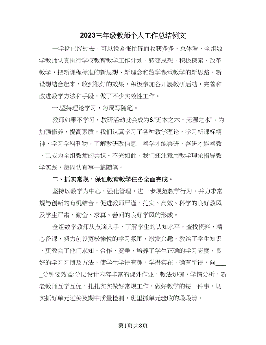 2023三年级教师个人工作总结例文（3篇）.doc_第1页