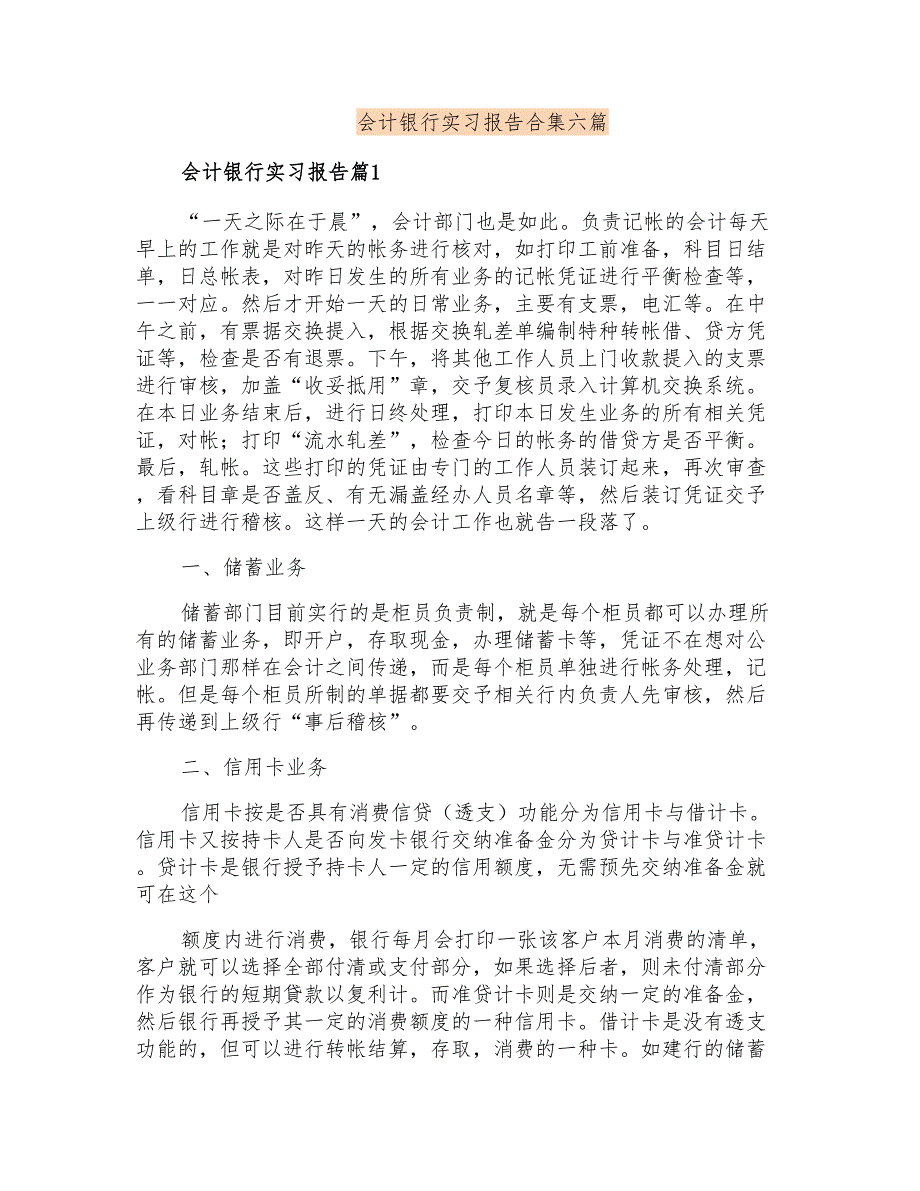 会计银行实习报告合集六篇_第1页