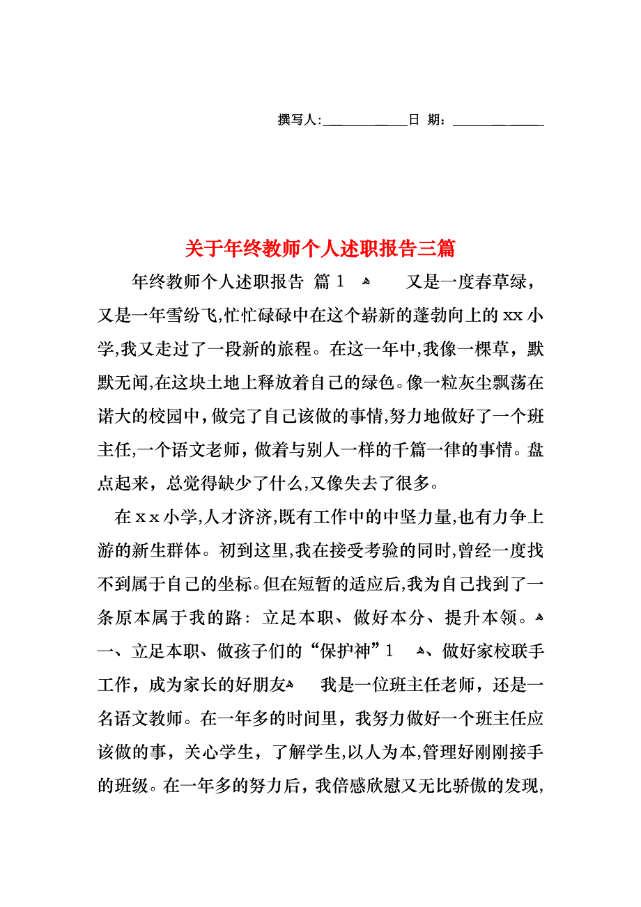 关于年终教师个人述职报告三篇_第1页