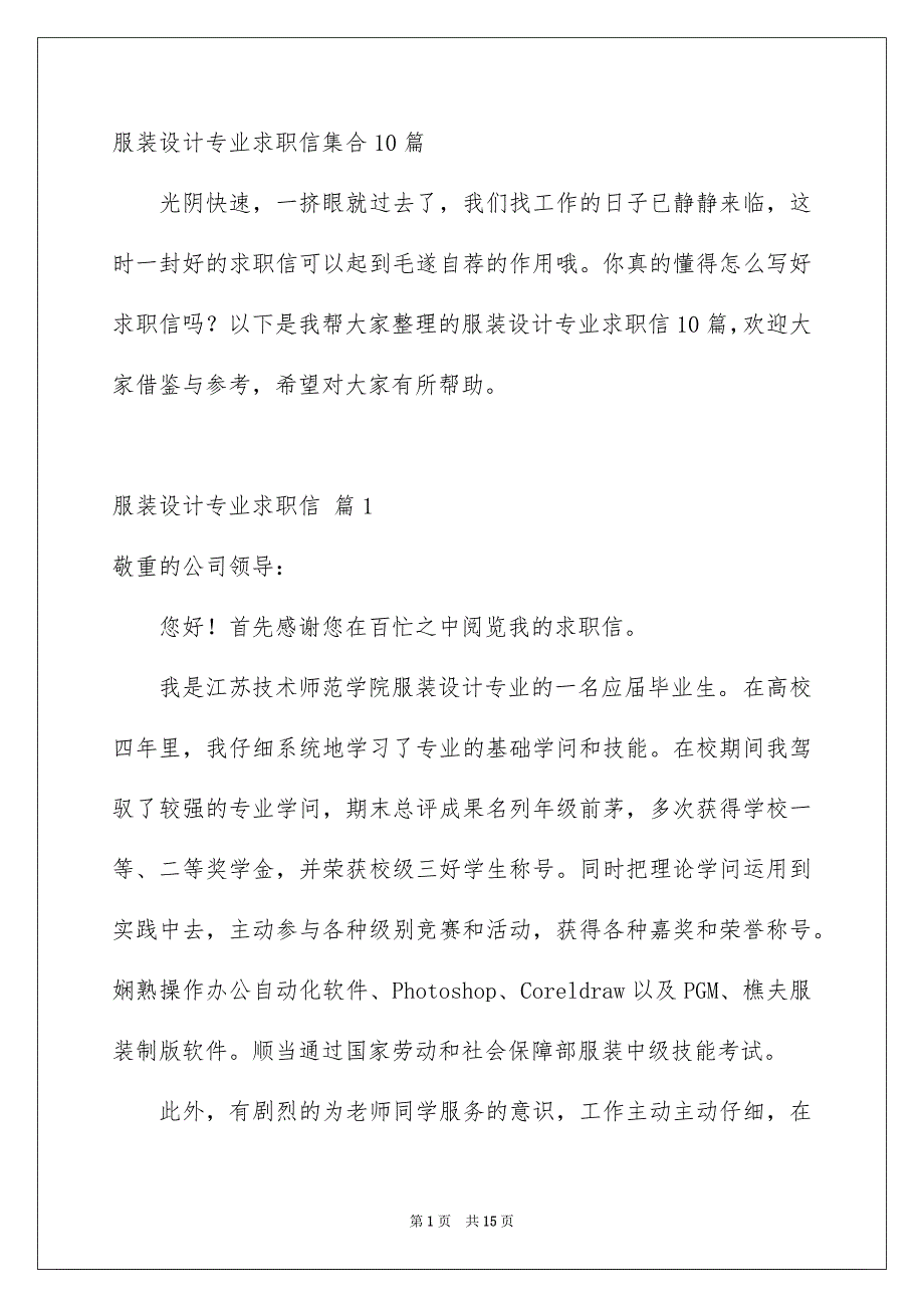 服装设计专业求职信集合10篇_第1页