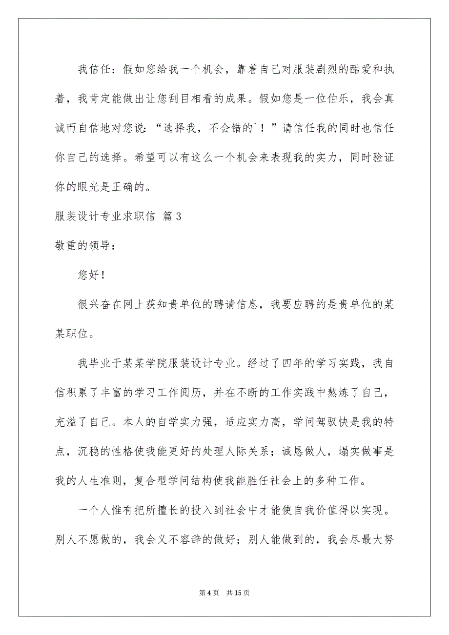 服装设计专业求职信集合10篇_第4页