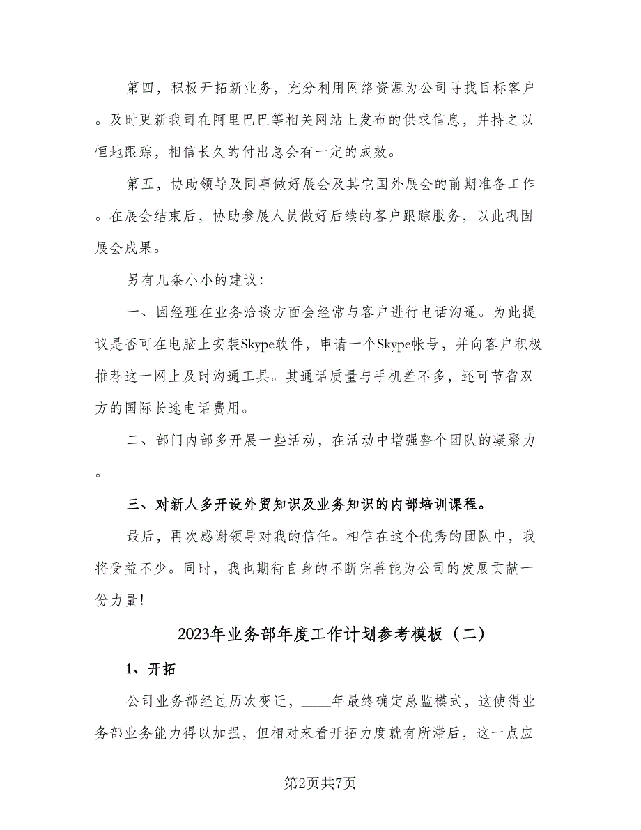 2023年业务部年度工作计划参考模板（二篇）_第2页