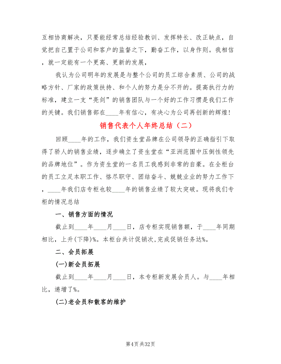 销售代表个人年终总结(9篇)_第4页