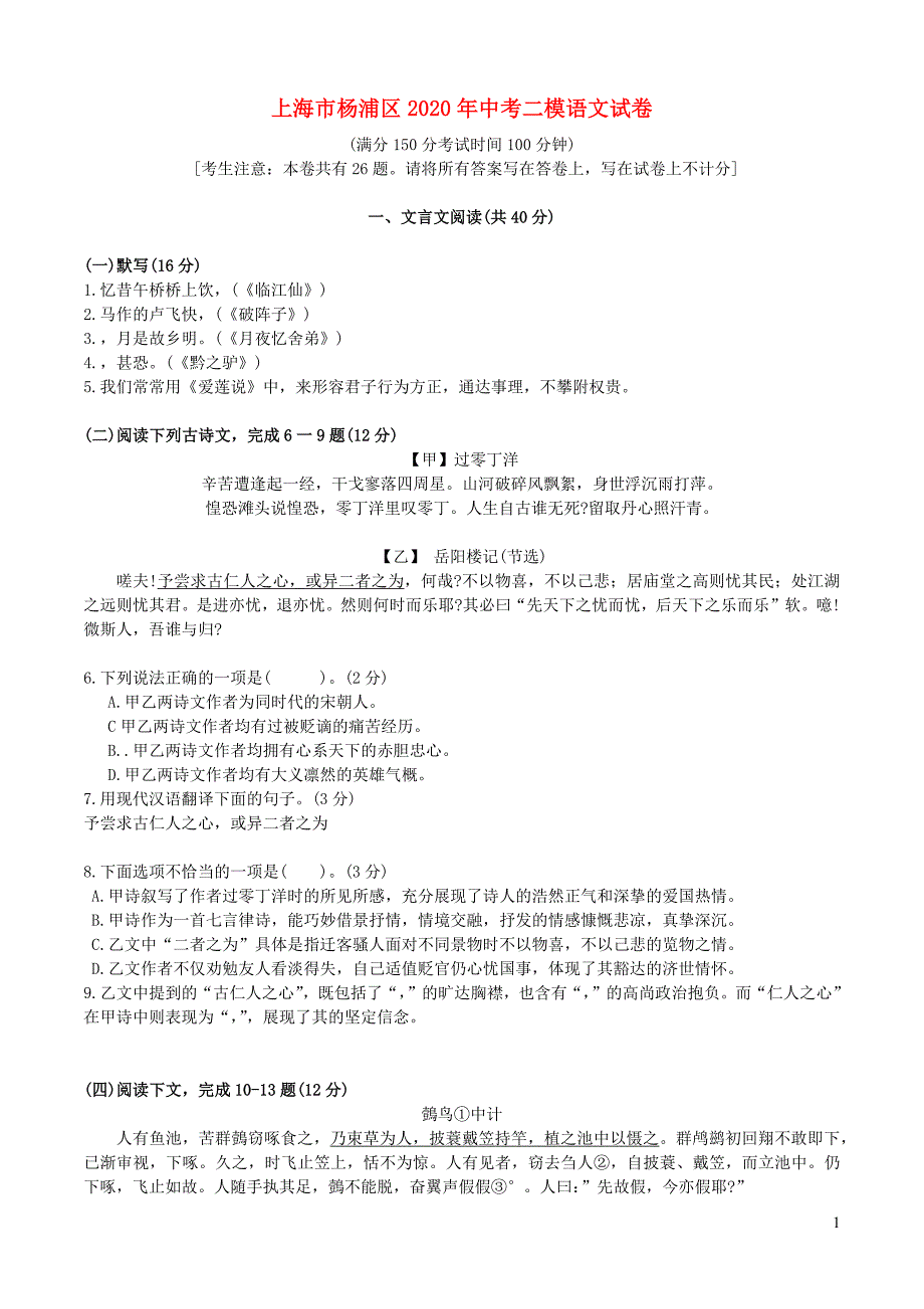 上海市杨浦区2020年中考语文二模试卷_第1页