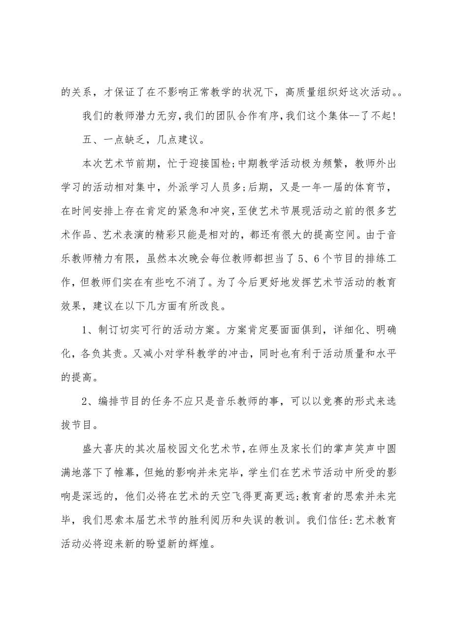 关于校园艺术节我是清廉活动总结模板八篇.docx_第5页