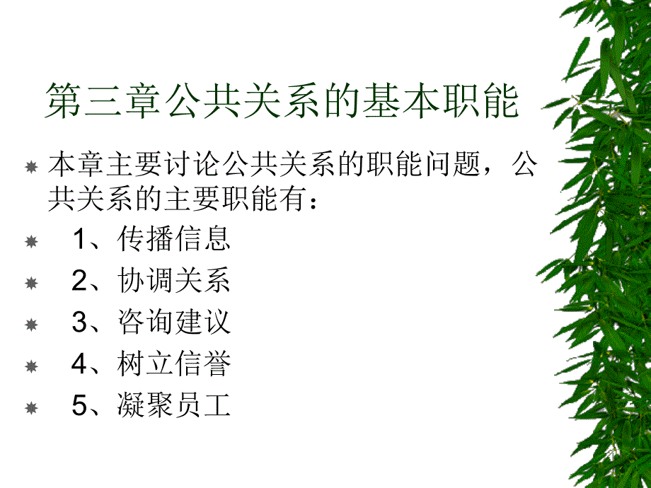 公共关系学课件第三章公共关系的基本职能_第1页