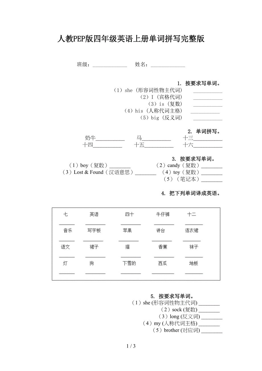 人教PEP版四年级英语上册单词拼写完整版_第1页