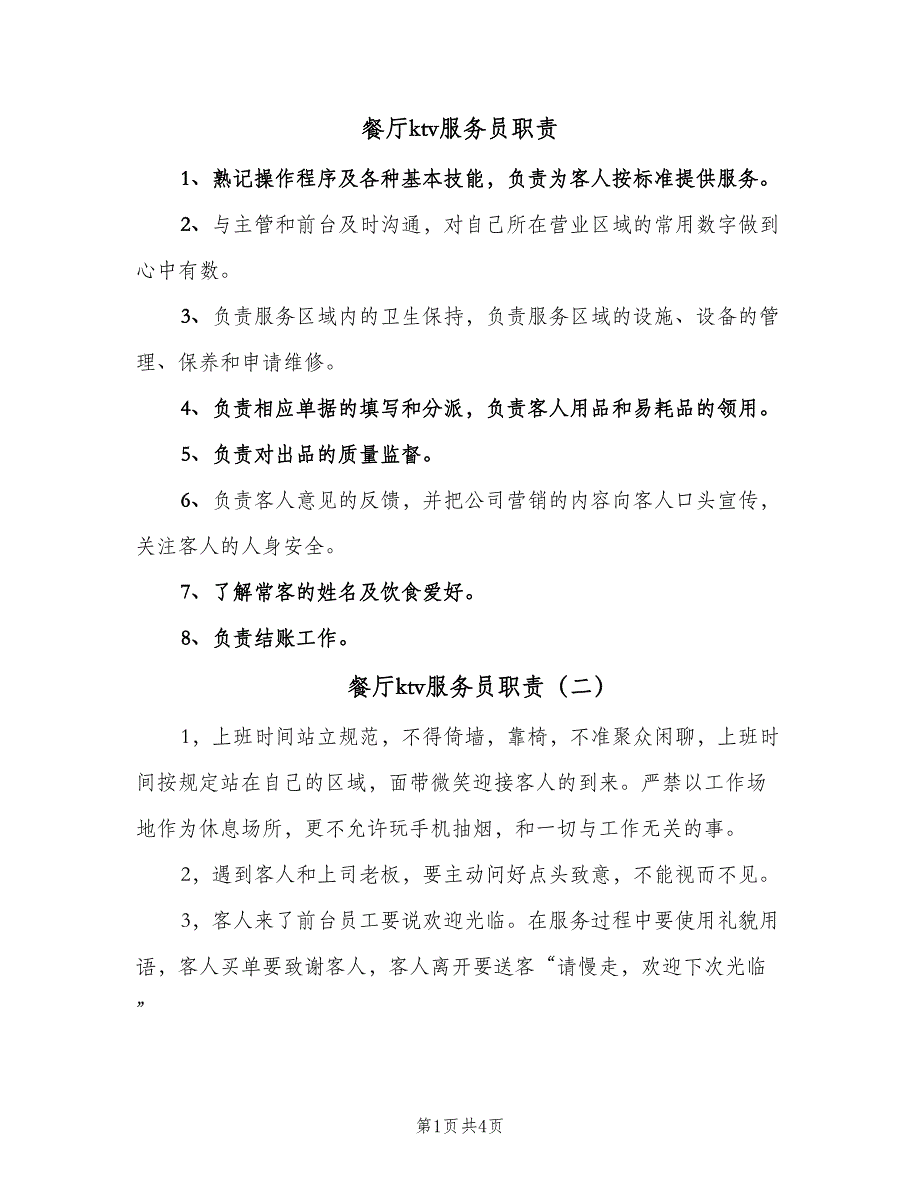 餐厅ktv服务员职责（四篇）.doc_第1页