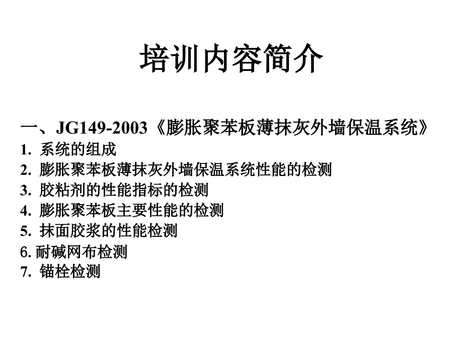 建筑节能材料检测技术培训0513_第2页