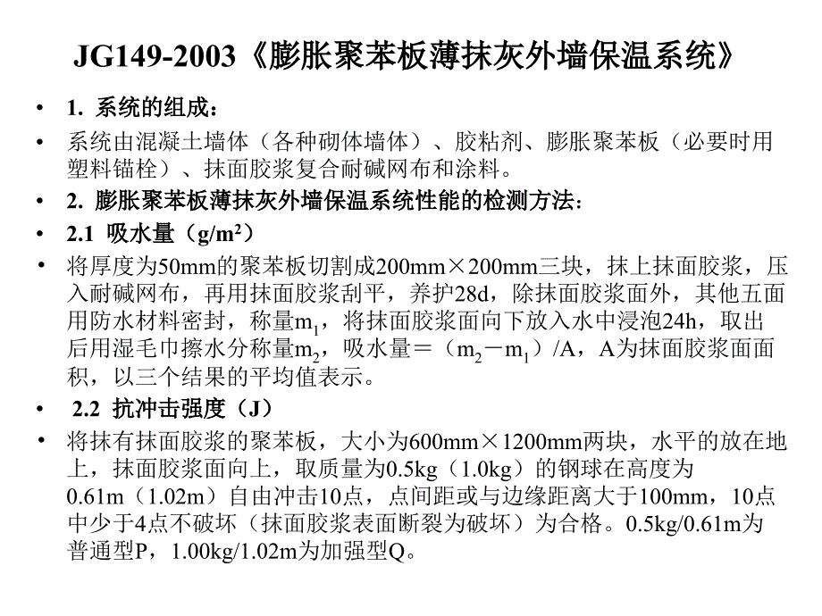 建筑节能材料检测技术培训0513_第4页