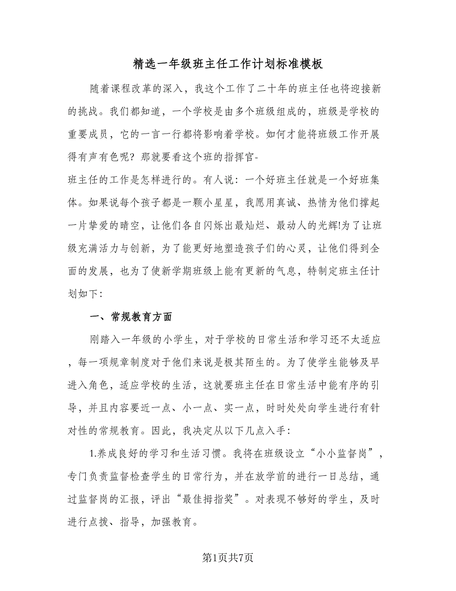 精选一年级班主任工作计划标准模板（二篇）.doc_第1页