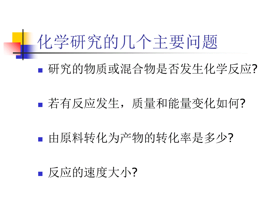 化学反应中的质量关系和能量关系_第1页