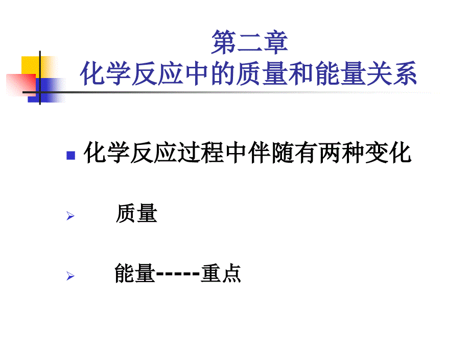 化学反应中的质量关系和能量关系_第2页