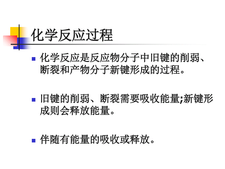 化学反应中的质量关系和能量关系_第3页