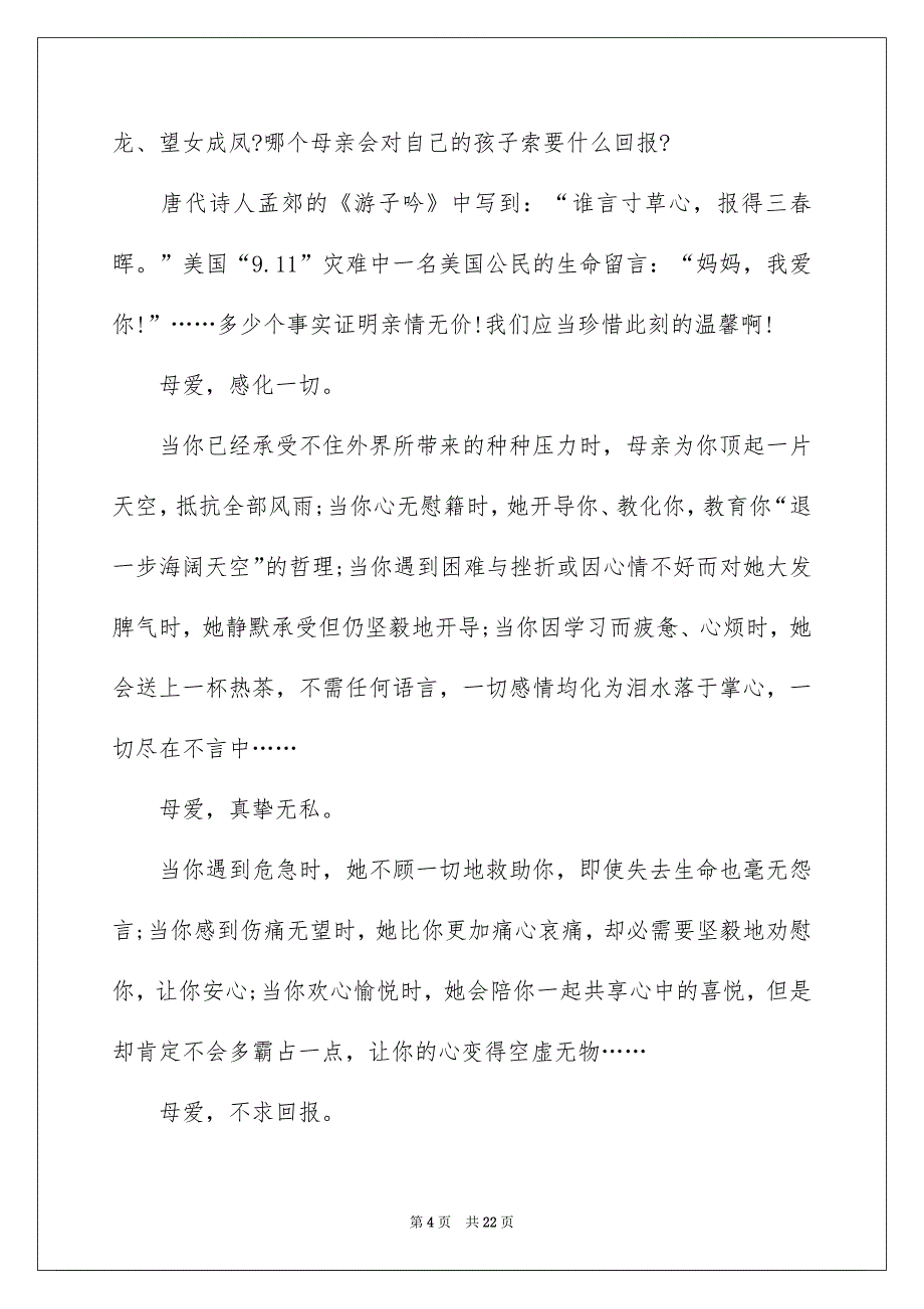 好用的母亲节感恩母亲的演讲稿合集九篇_第4页