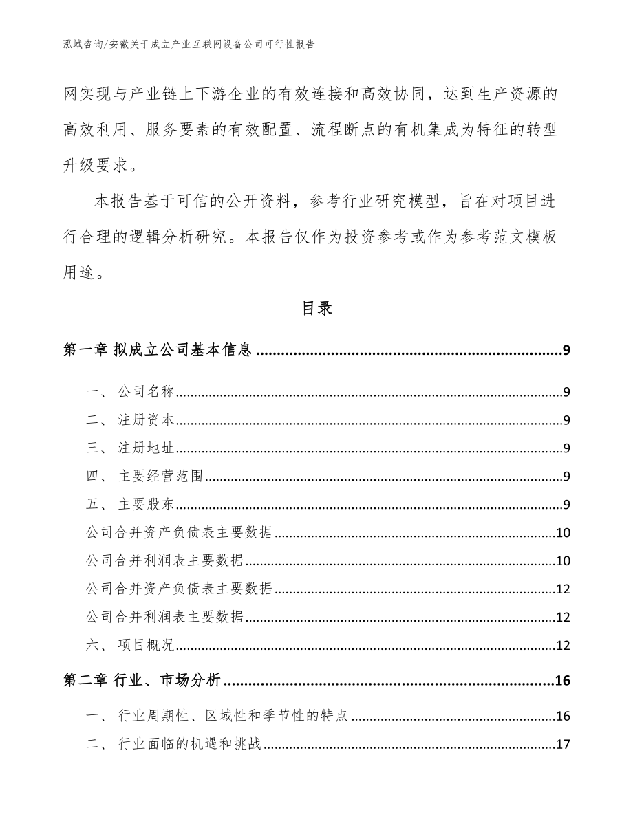 安徽关于成立产业互联网设备公司可行性报告【模板范文】_第3页