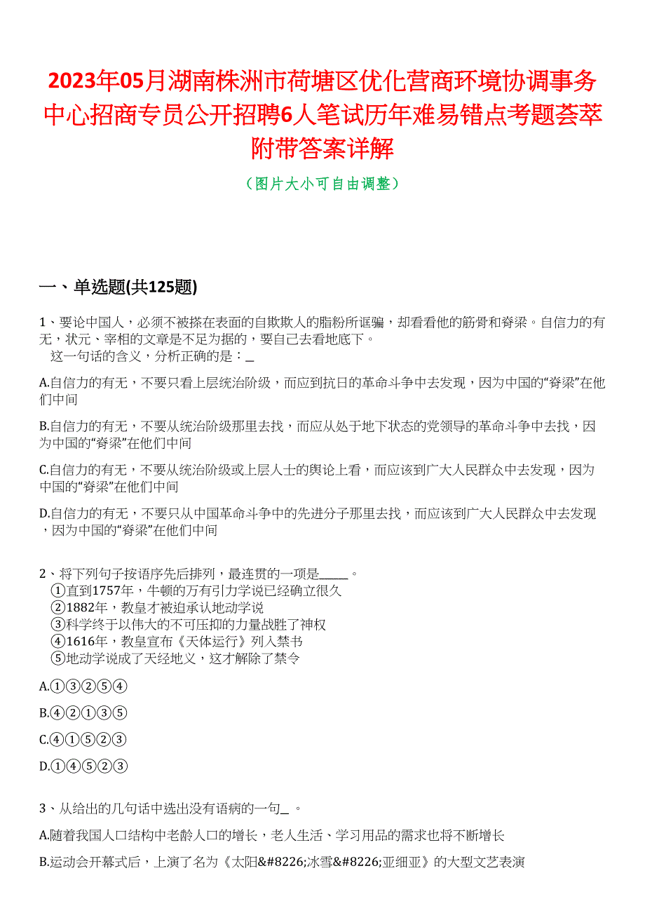 2023年05月湖南株洲市荷塘区优化营商环境协调事务中心招商专员公开招聘6人笔试历年难易错点考题荟萃附带答案详解_第1页