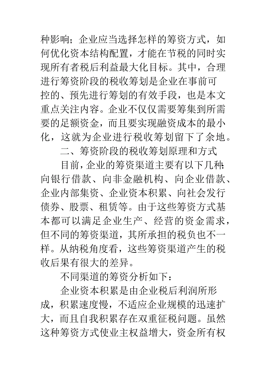 企业经营资金融资税收筹划.docx_第2页