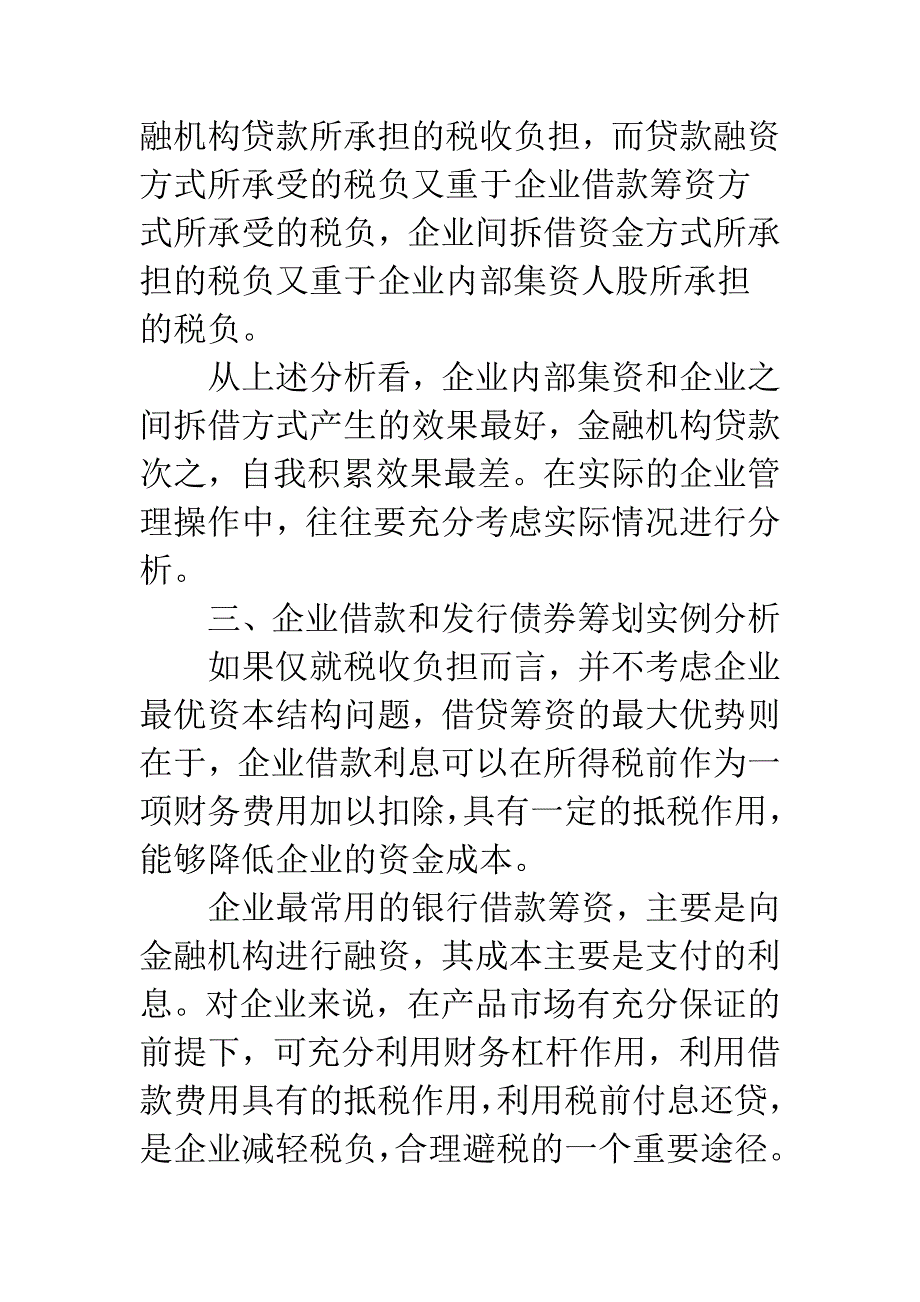 企业经营资金融资税收筹划.docx_第4页