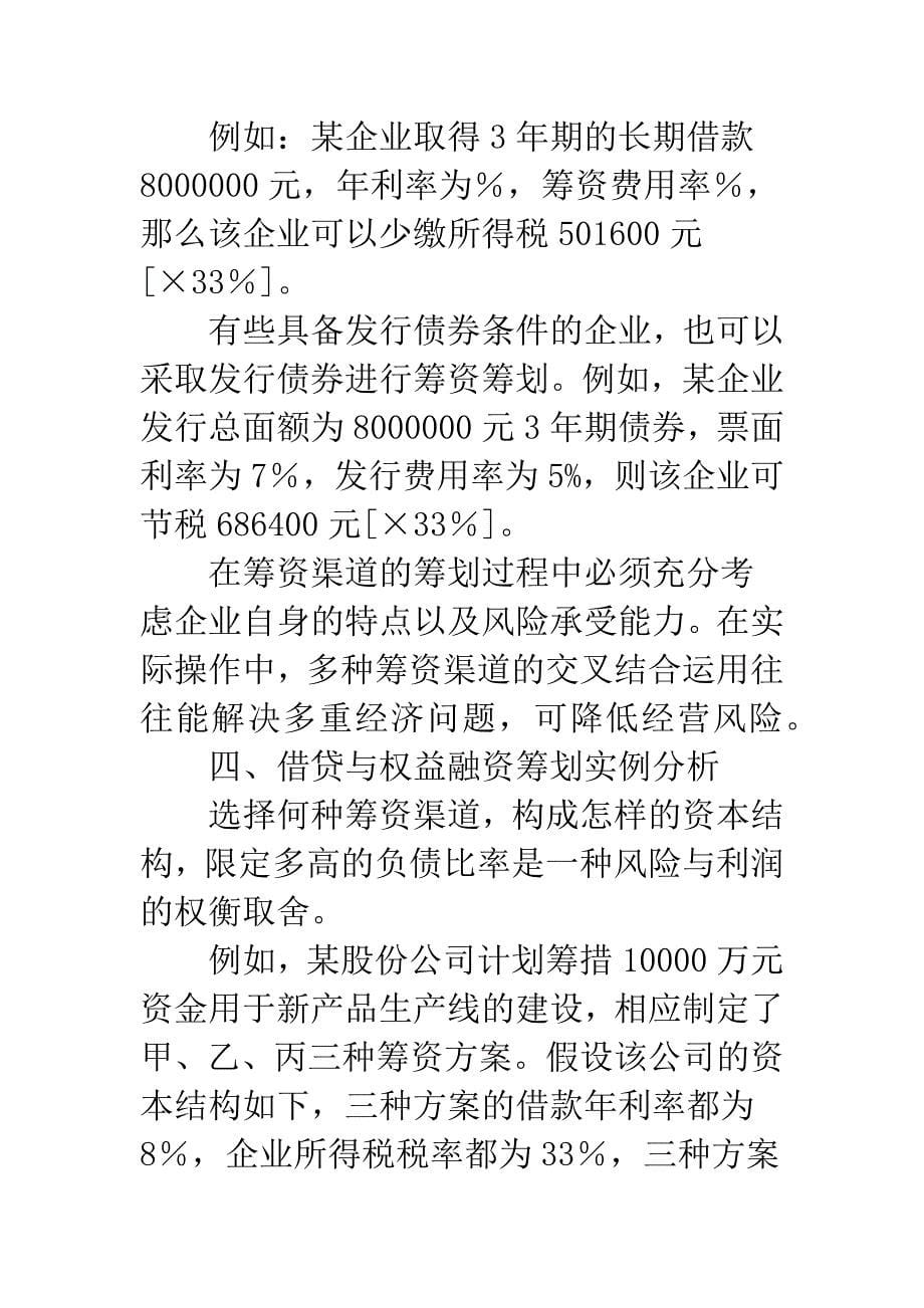 企业经营资金融资税收筹划.docx_第5页