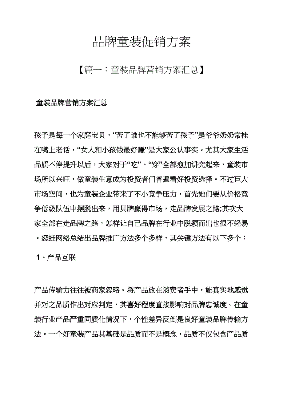 品牌童装促销专项方案.docx_第1页