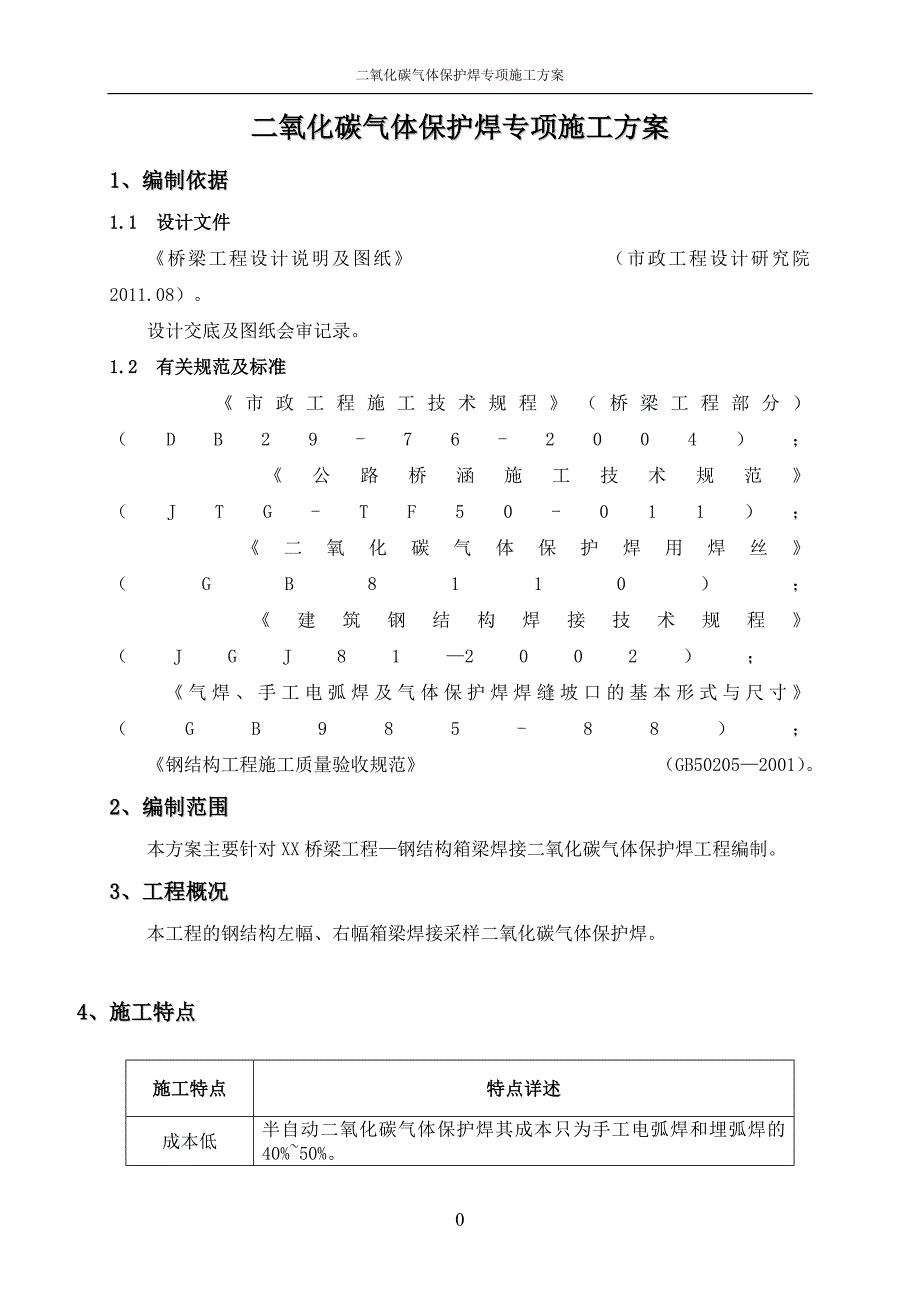 二氧化碳气体保护焊施工方案_第4页