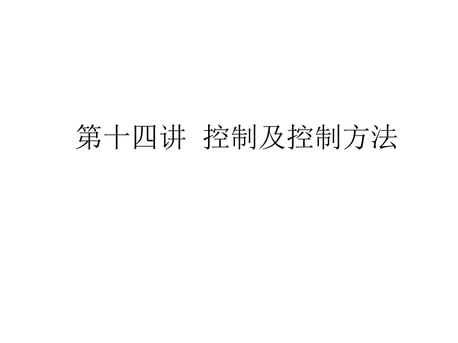 最新十四控制PPT课件_第2页