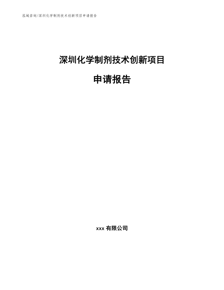 深圳化学制剂技术创新项目申请报告【范文参考】_第1页