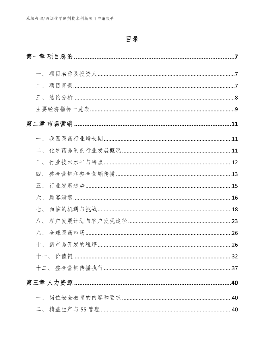 深圳化学制剂技术创新项目申请报告【范文参考】_第2页