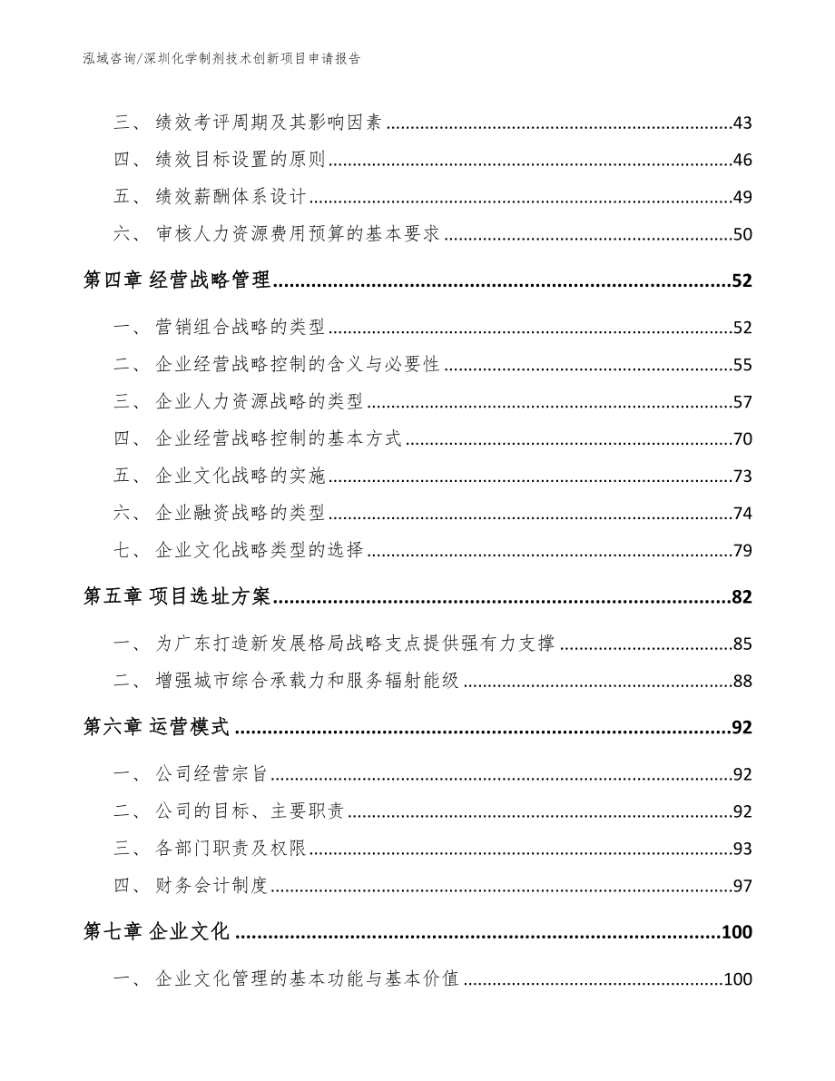 深圳化学制剂技术创新项目申请报告【范文参考】_第3页