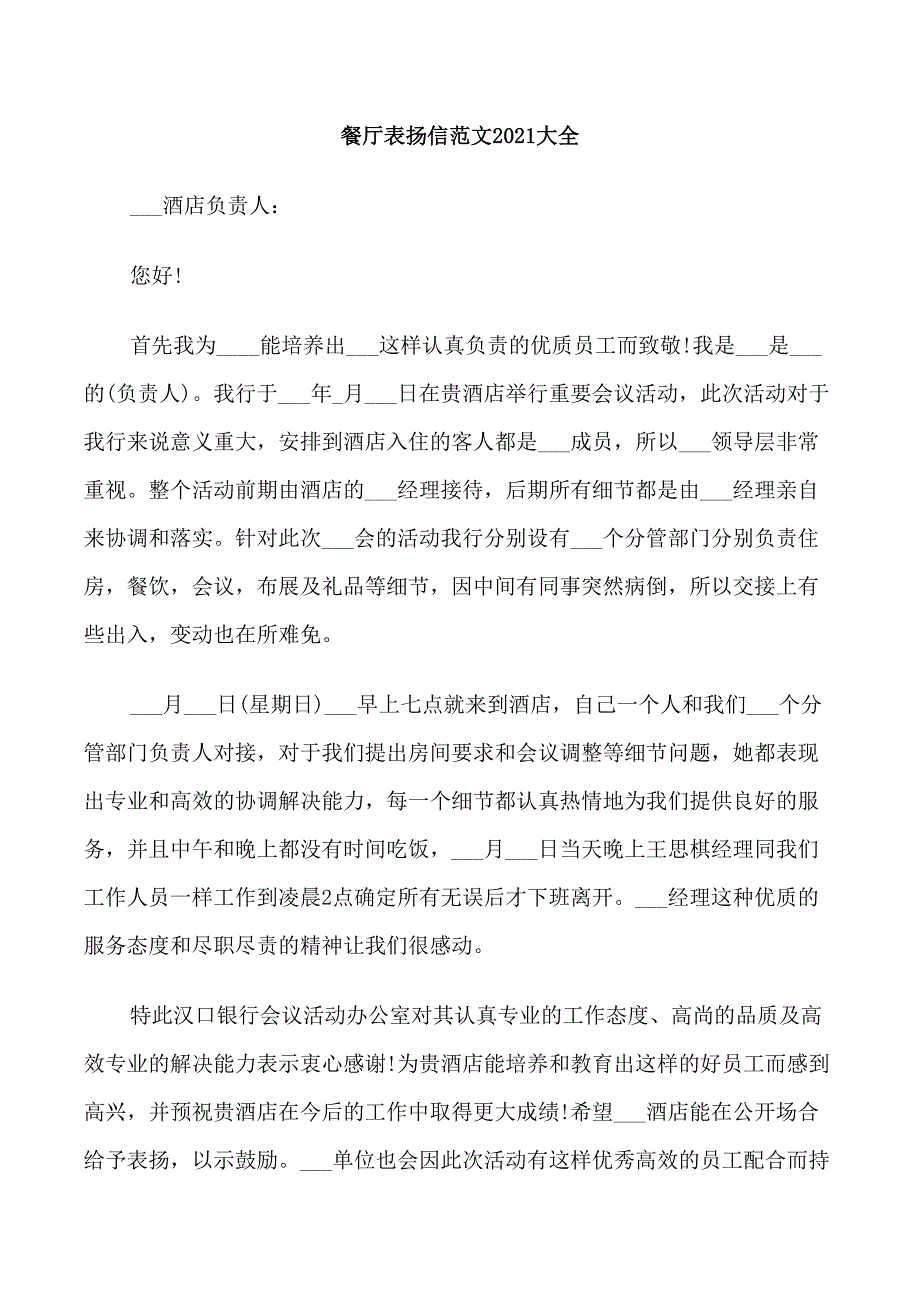 餐厅表扬信范文2021大全_第1页