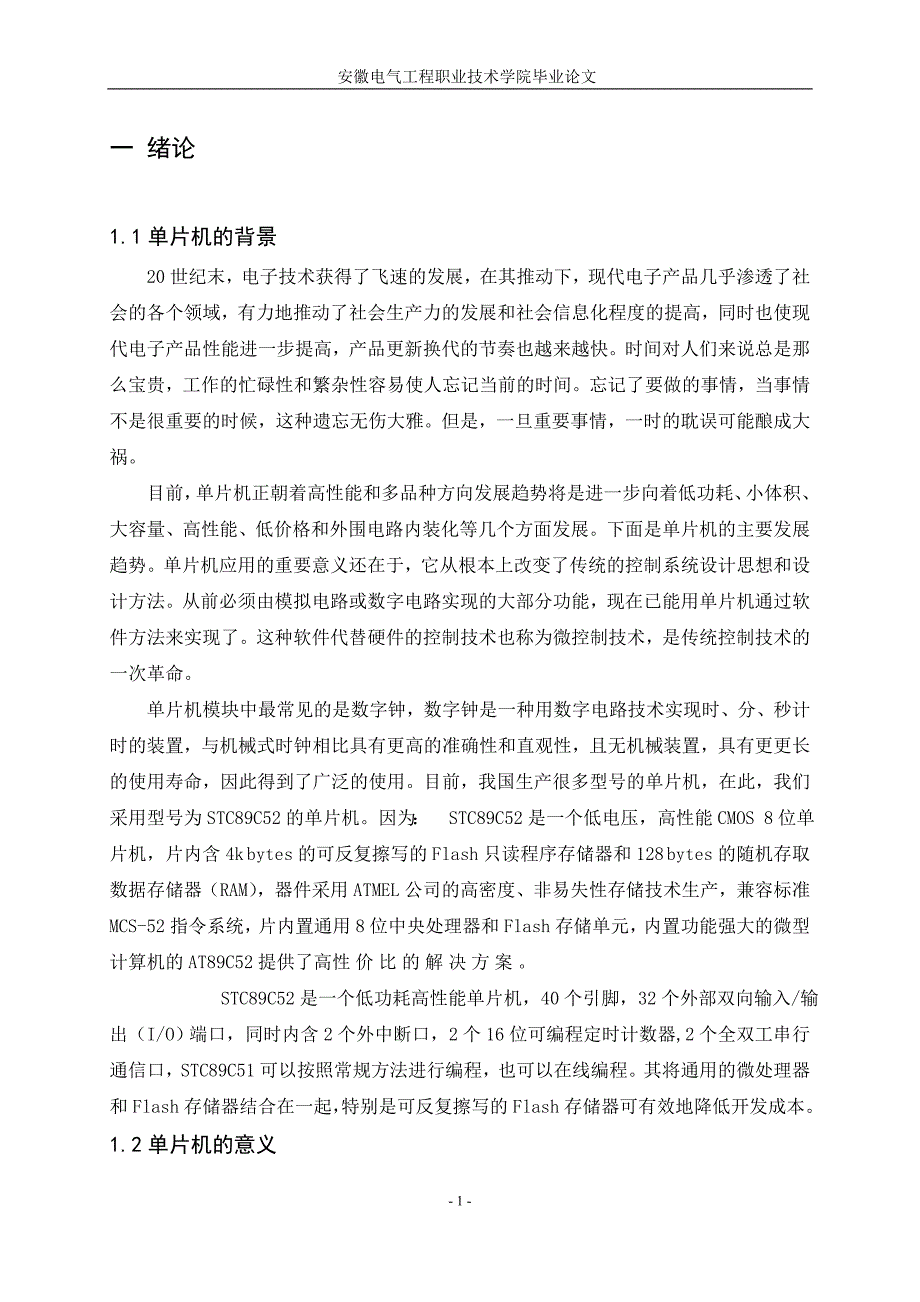 09电气4班 XX《基于单片机的实时时钟》论文终稿_第4页