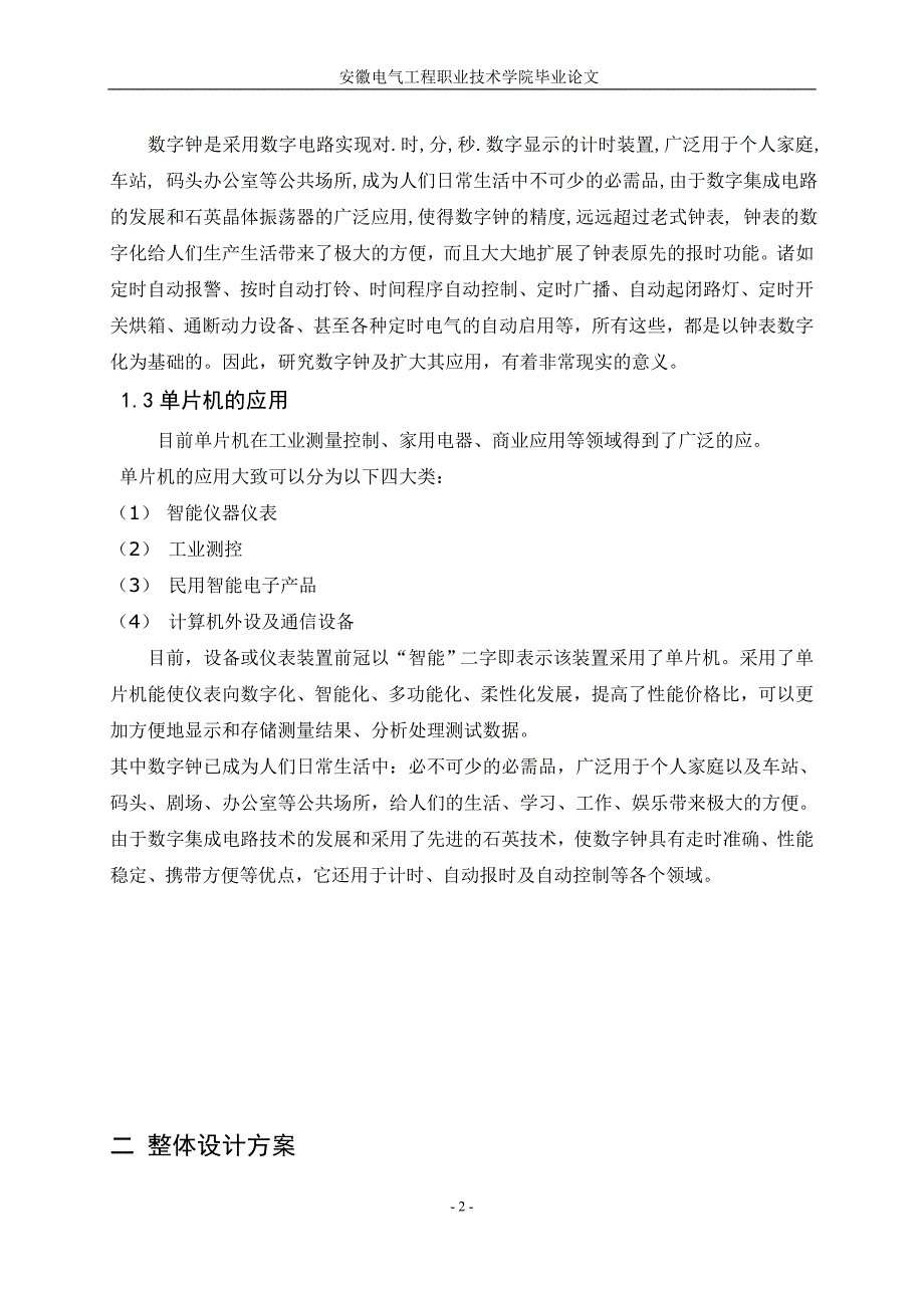 09电气4班 XX《基于单片机的实时时钟》论文终稿_第5页