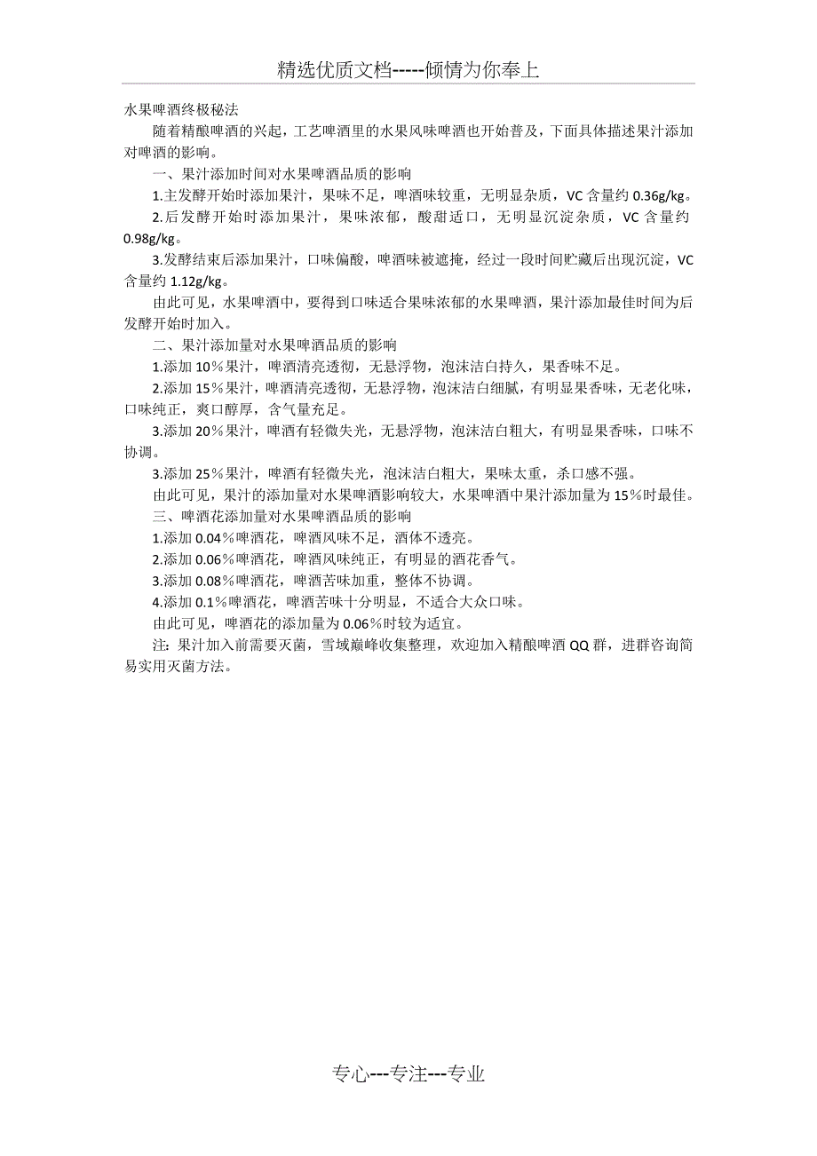 水果啤酒终极秘法(共1页)_第1页