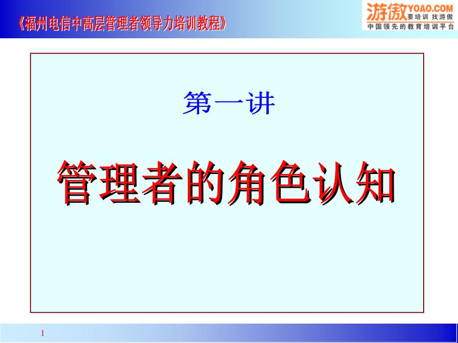 酒店培训--管理者角色认知课件_第1页