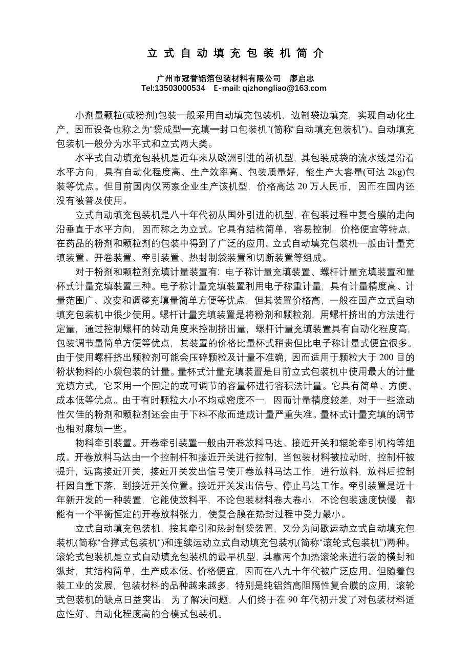 立式自动填充包装机简介.doc_第1页