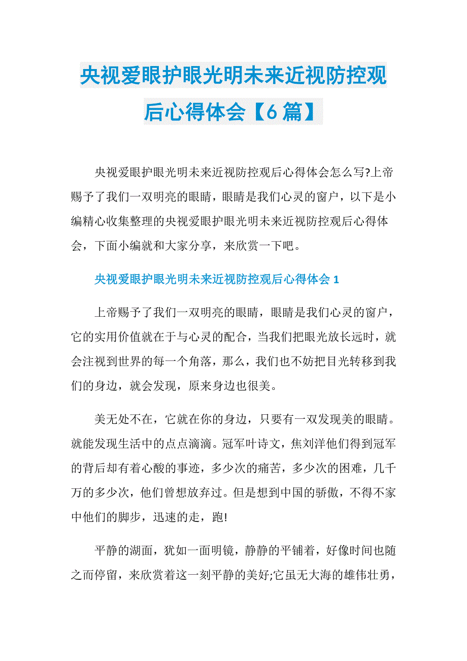 央视爱眼护眼光明未来近视防控观后心得体会【6篇】_第1页