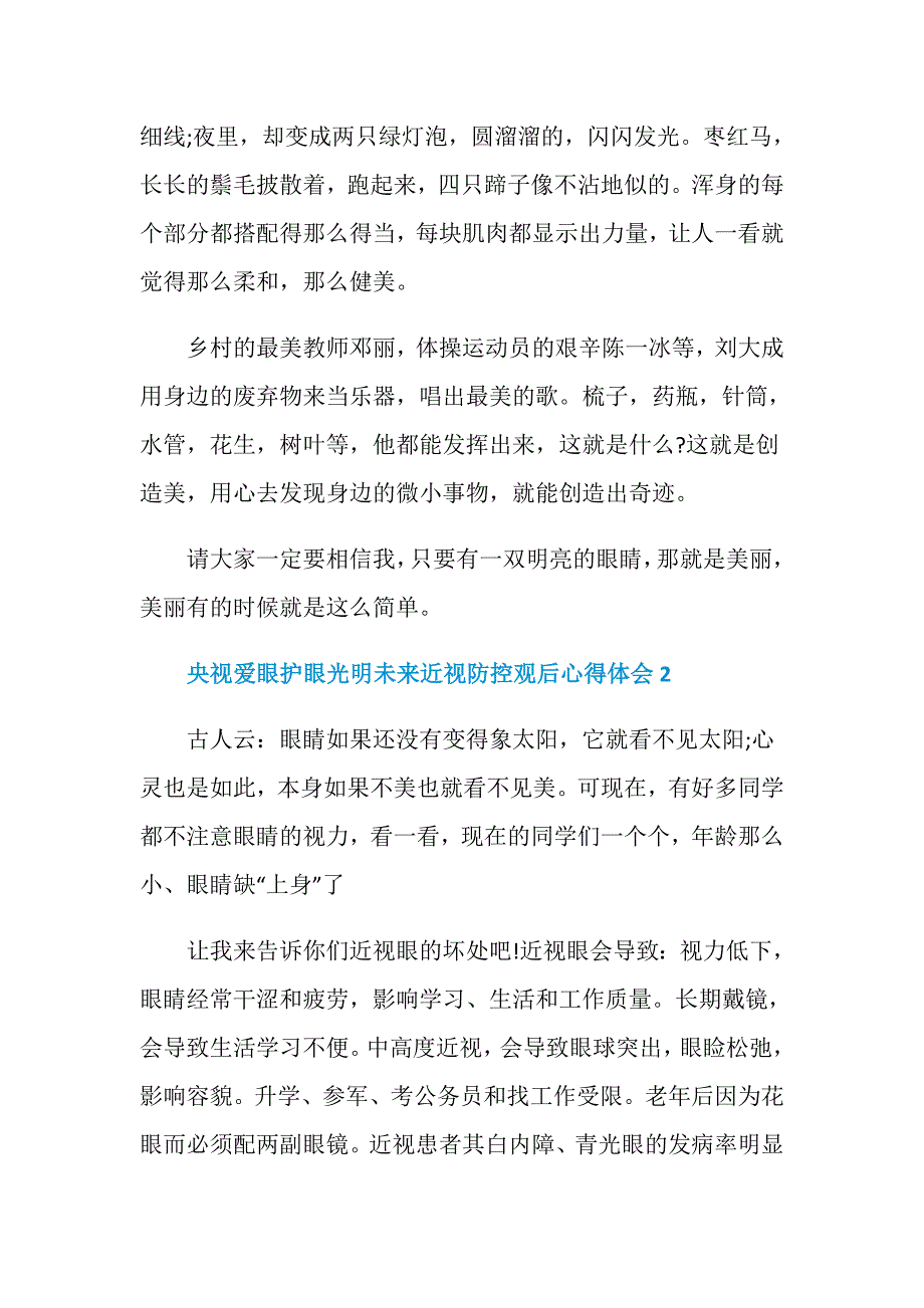 央视爱眼护眼光明未来近视防控观后心得体会【6篇】_第3页