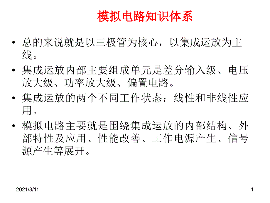 模电知识点复习总结_第1页