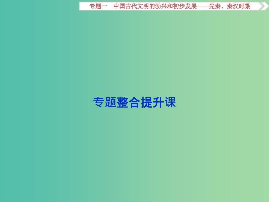 高考历史一轮复习 专题1 中国古代文明的勃兴和初步发展——先秦、秦汉时期专题整合提升课课件.ppt_第2页