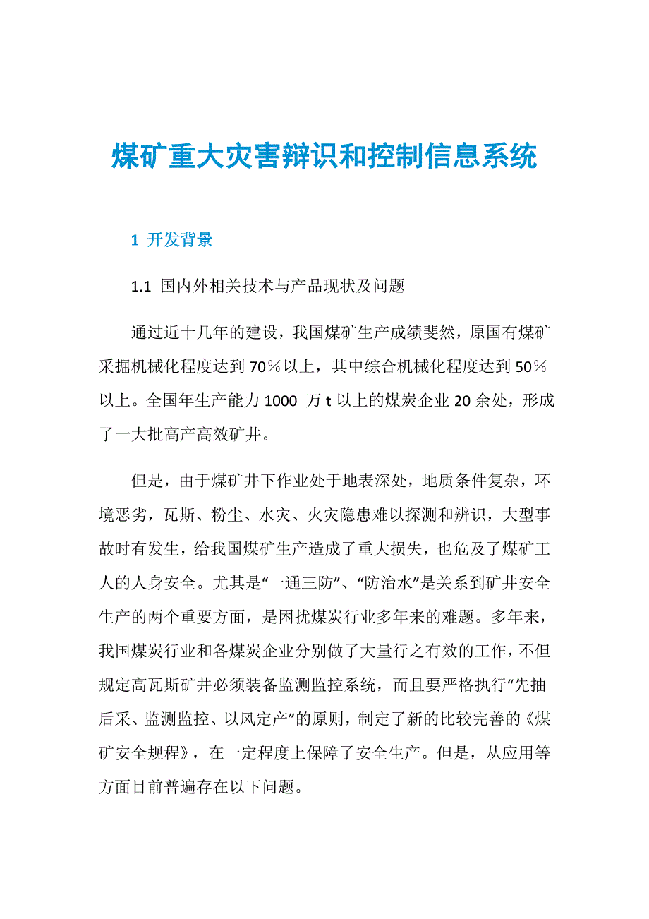 煤矿重大灾害辩识和控制信息系统_第1页