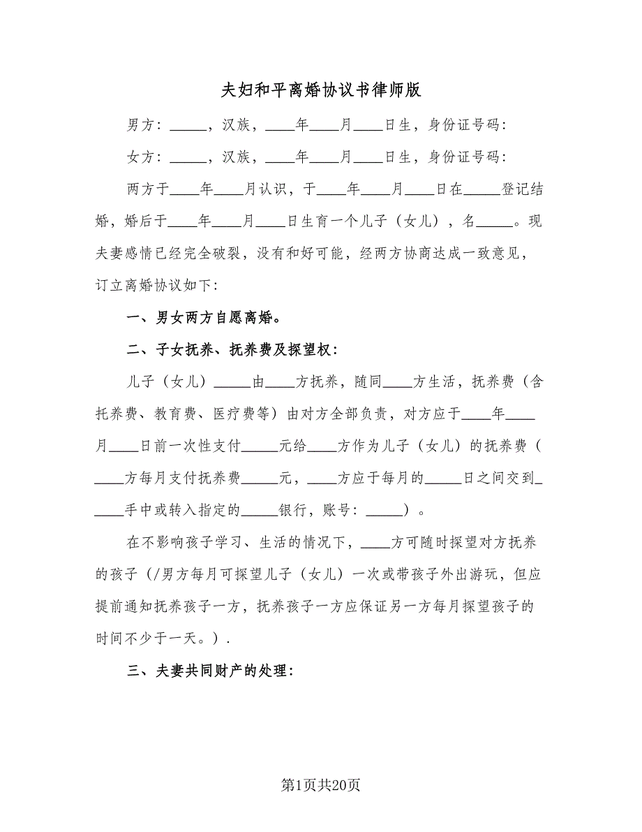 夫妇和平离婚协议书律师版（7篇）_第1页