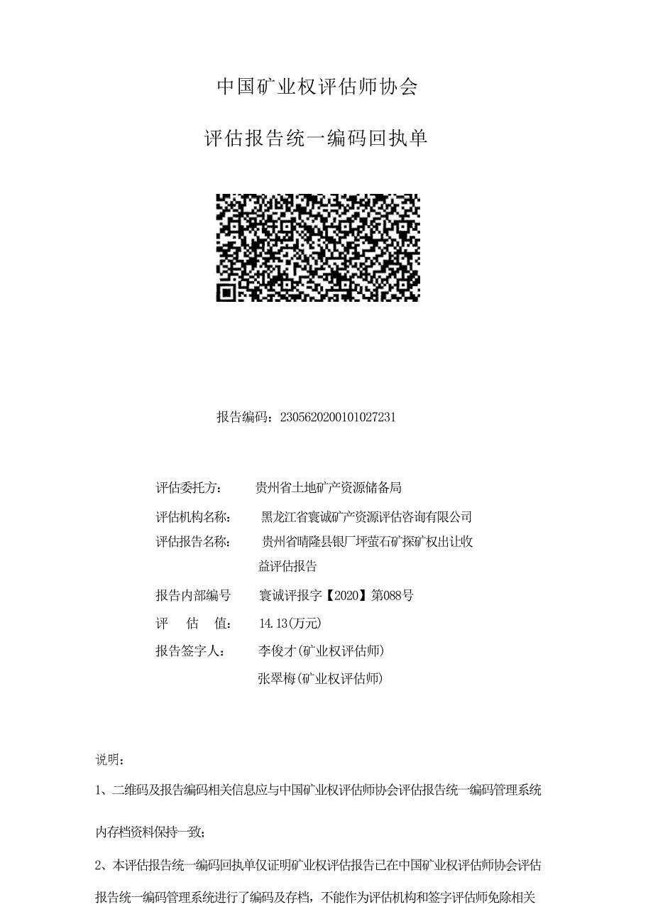 贵州晴隆县银厂坪萤石矿探矿权出让收益评估报告.docx_第1页